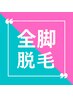 【★都度払い】両足脱毛（25分）￥14000