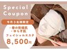 ３名様限定【敏感・ニキビ・くすみ】タラソフェイシャル12300円→8500円