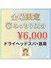 【週終わり金曜限定】首肩こり辛い方に◎疲れを解放!みっちり60分ヘッドスパ