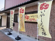 いやしろ整体/目印ののぼり旗です。