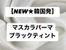 【韓国発★マスカラパーマ】うる艶ラッシュリフト￥7150→￥6490