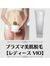 ☆プラズマ美肌脱毛☆ レディースVIO脱毛 ¥6,300 → ¥5,500