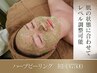 【剥離なしで艶肌♪ニキビケア/毛穴に◎】剥離なしハーブ×鎮静パック ¥7500