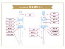 フェルナ(FERNA)の雰囲気（細かすぎない脱毛部位分けメニューなので広範囲に脱毛可能☆）