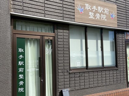 取手駅前整骨院の写真