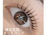 【NEW!!】モンテラッシュ韓国アイドル風束感まつ毛パーマ(上)￥5600→¥3300