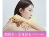 【8.9月限定】憧れの韓国美肌♪お顔＋全身脱毛（VIO有or無）¥15.800→ ¥3.980