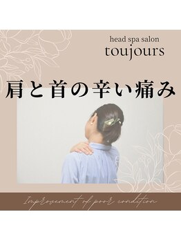 トゥジュール バイ ボウケンフライ(toujours by Bokenfly)/【ヘッドスパ】【肩こり】
