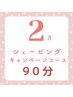 【2月限定】ボディケア付きご褒美シェービング90分￥13,500