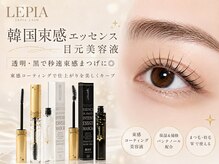 レピア 盛岡店の雰囲気（【韓国束感エッセンス目元美容液】透明・黒で秒速束感まつ毛に◎）