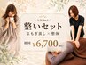 人気NO.1!【整いセット】よもぎ蒸し(40分)+ 整体(60分)初回限定 ¥6,700