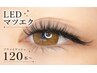 LEDまつエク【当店でLED初めての方】フラットラッシュ120本￥7500