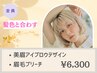 《眉カラーリング》眉ブリーチ&アイブロウデザイン