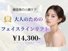 【2回目以降】韓国最新フェイスライン小顔リフト