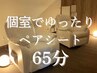 【ギフトおすすめペアシート】極上ヘッドスパ&ボディ 65分￥6,500(1名料金)