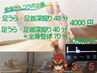 ［足うら深掘りオイル40］靴屋さんコラボ足うら・足首深掘り40［40分コース］