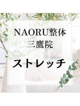 ナオル整体 三鷹院(NAORU整体)/NAORU整体　三鷹【ストレッチ】