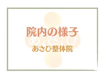 あさひ整体院 日本橋浜町院/キレイな院内でゆったり施術