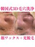 【毛穴・顔の毛】毛穴洗浄＋顔ワックス＋光脱毛
