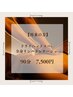 【再来★90分】ドライヘッド＋極上アロマリンパマッサージ　7500円