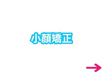 タスク整体院 焼津店/小顔矯正