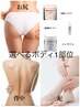 NEW☆選べるボディ1部位 ハーブピーリング×エンザイム×IPSPセラム¥25300