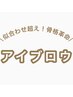 骨格から似合わせる！アイブロウメニューはこちらから↓
