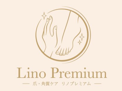 リノ プレミアム(Lino Premium)の写真