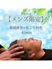 【メンズ限定☆男性人気No.1】 眼精疲労&首こり特化 深眠スパ 40分