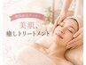 ☆オープン記念特別プライス☆美肌・癒しトリートメント￥13000→￥8800