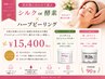 【肌状態に合わせて選ぶ】シルクor酵素×ハーブピーリング　￥17,600→