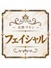 女性限定☆小顔ヴェールフェイシャル30分コース|刺さない鍼|オーダー可