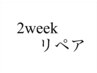 2週間以内リペア