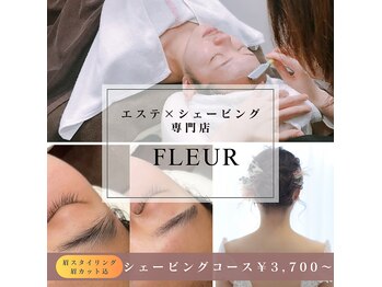 エステシェービングサロン フルール(Fleur)