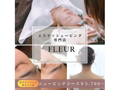 エステシェービングサロン フルール(Fleur)の写真