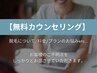 【無料カウンセリング】話だけ聞きたい、迷った時などはこちら♪　0円