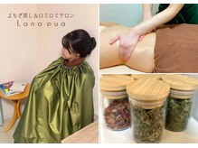 ラナプア(Lana Pua)の雰囲気（1番人気！ハーブ蒸しロミ90分10,600円｜背中や足の重怠さ解消）