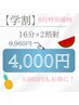 夏休み特別価格【学割U24】　16分×2照射￥9,960→¥4,000！定価の60%オフ