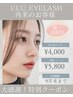 【再来のお客様】まつ毛パーマ・ラッシュリフト♪¥5500⇒¥4000