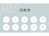 《回数券》【温活・代謝UP・リラックス】80分/10回券★65,000円→50,000円