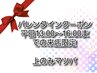 ☆バレンタインクーポン☆平日13時~16時の来店限定★上のみマツパ