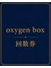 【酸素ボックス】回数券をお持ちの方はこちら
