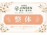 【チケット利用・購入希望の方専用】　整体