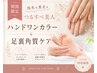 【期間限定】ハンドワンカラー＋足裏角質ケア★指先も素足もつるすべ美人 