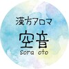 漢方アロマ 空音のお店ロゴ