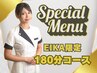 【EIKA限定】180分プレミアムコース