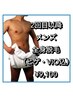 【メンズ・全身脱毛（ヒゲ＆VIO込）¥9,400】2回目～同料金だから続けやすい!