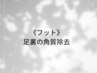足裏の角質除去