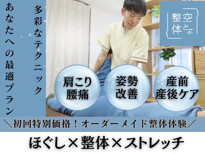 空とぶ整体の写真