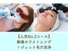 人気No.3ホワイトニング+ジェット毛穴洗浄 ¥30,800